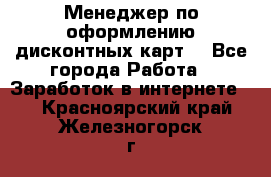 Менеджер по оформлению дисконтных карт  - Все города Работа » Заработок в интернете   . Красноярский край,Железногорск г.